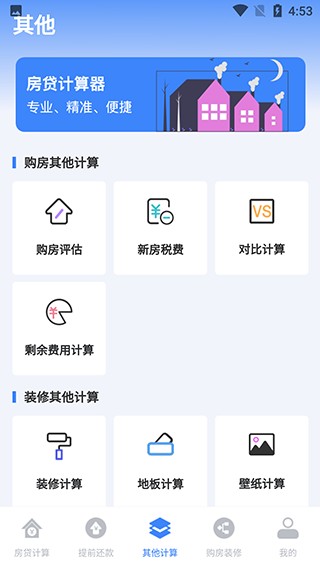 多功能房贷计算