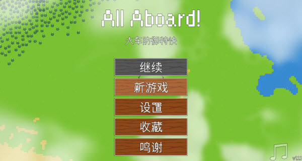 全体就位火车防御特快