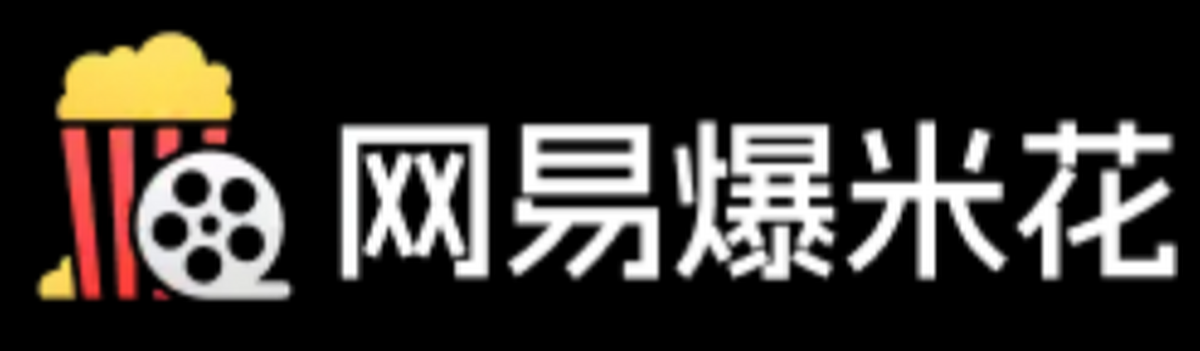 网易爆米花