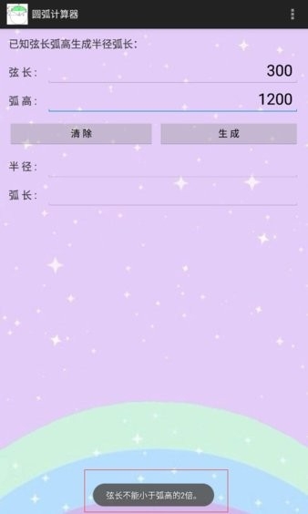 圆弧计算器手机版