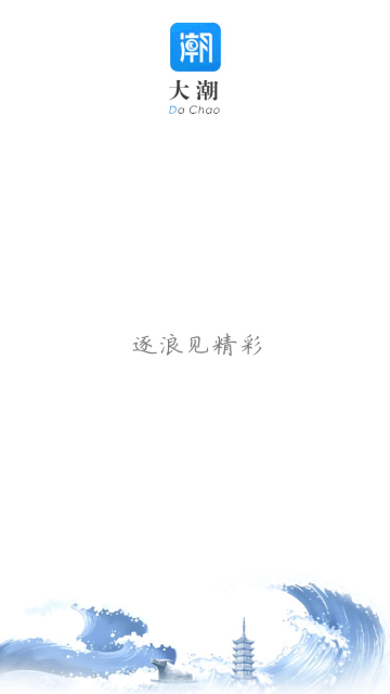 大潮
