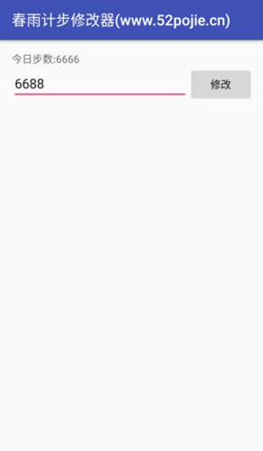 春雨计步器修改器