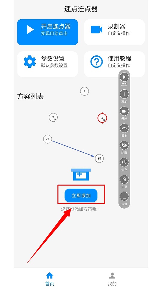 速点连点器app