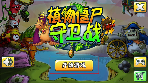 植物僵尸守卫战正版