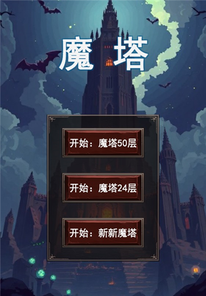 魔塔合集版测试