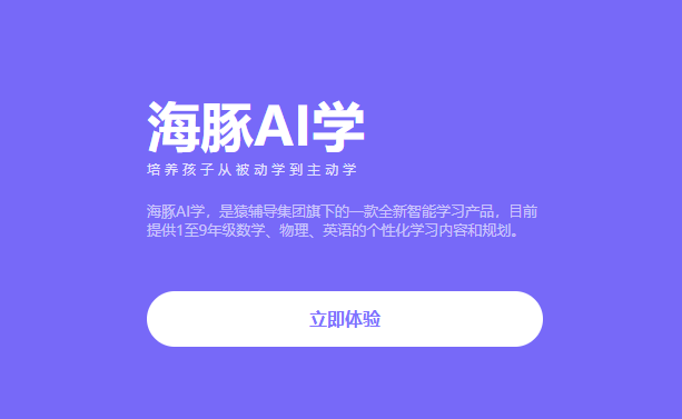 海豚AI学