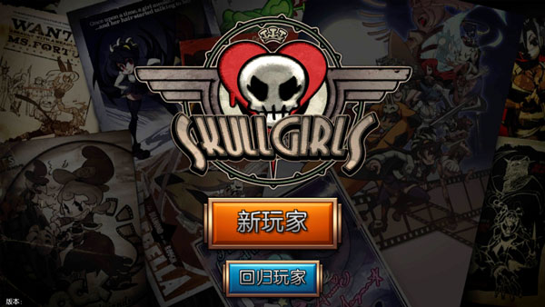 Skullgirls国际服