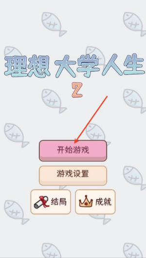 理想大学人生2内置菜单版