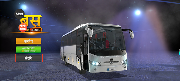 終極巴士模擬器印度免谷歌離線版
