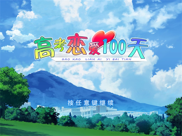 高考恋爱100天手机版
