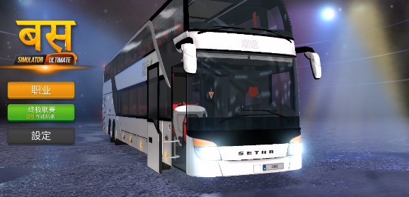 終極巴士模擬器中國版