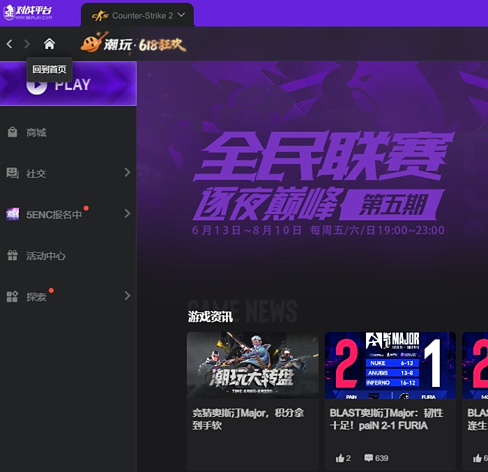 5EPlay电脑版(5E对战平台)