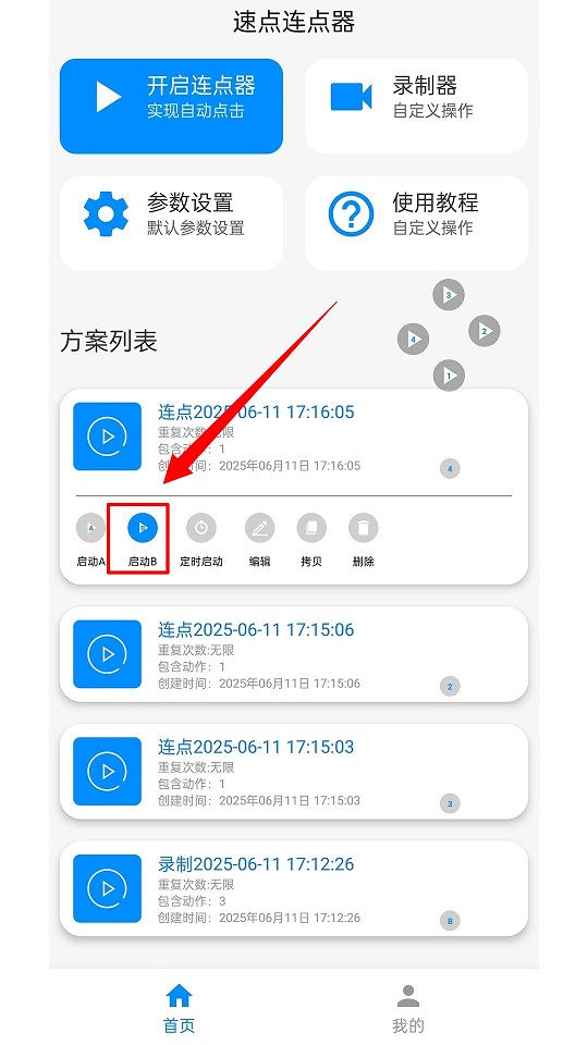 速点连点器app