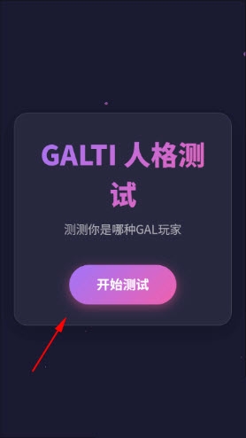 GALTI人格测试