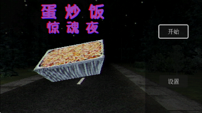 蛋炒饭惊魂夜手机版