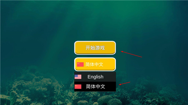 海底大猎杀国际服