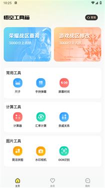 悟空工具箱免费版