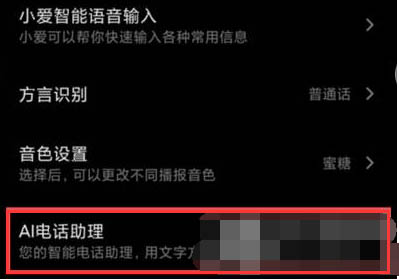 小米AI通话