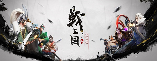 战三国八阵奇谋 测试正式定档