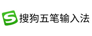 搜狗五笔输入法