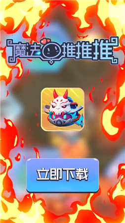 魔法推推推王者荣耀版