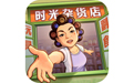 時光雜貨店微信小游戲電腦版