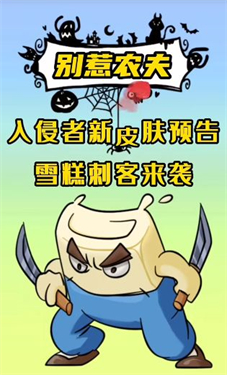 别惹农夫雪糕刺客