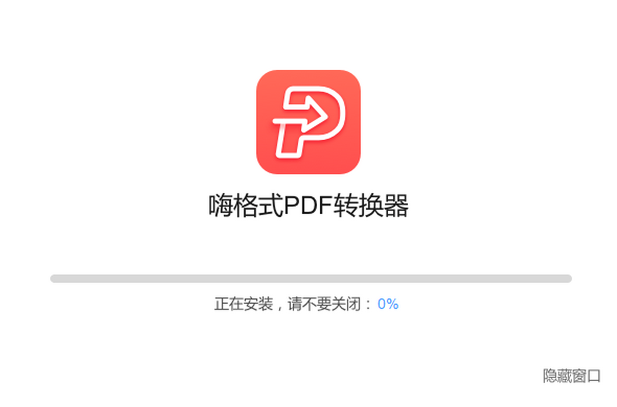 嗨格式PDF轉換器