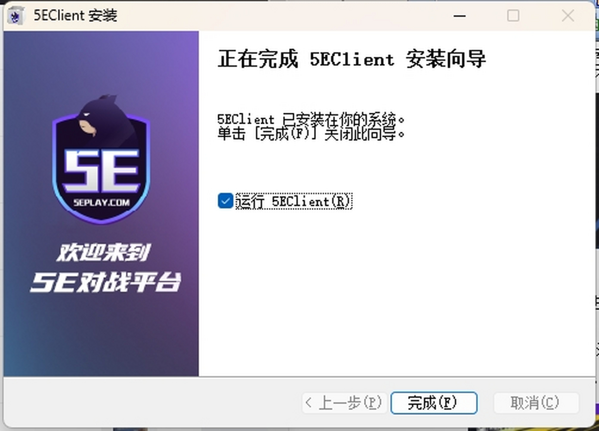 5EPlay电脑版(5E对战平台)