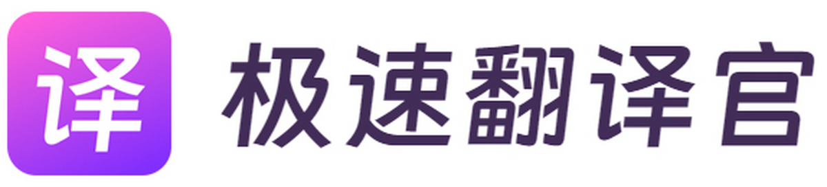 极速翻译官