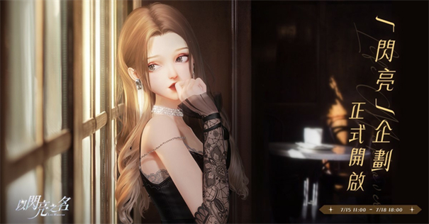 以闪亮之名台服