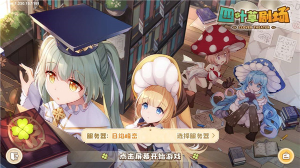 四葉草劇場臺服游戲登錄界面