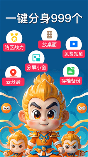 悟空分身永久免费版