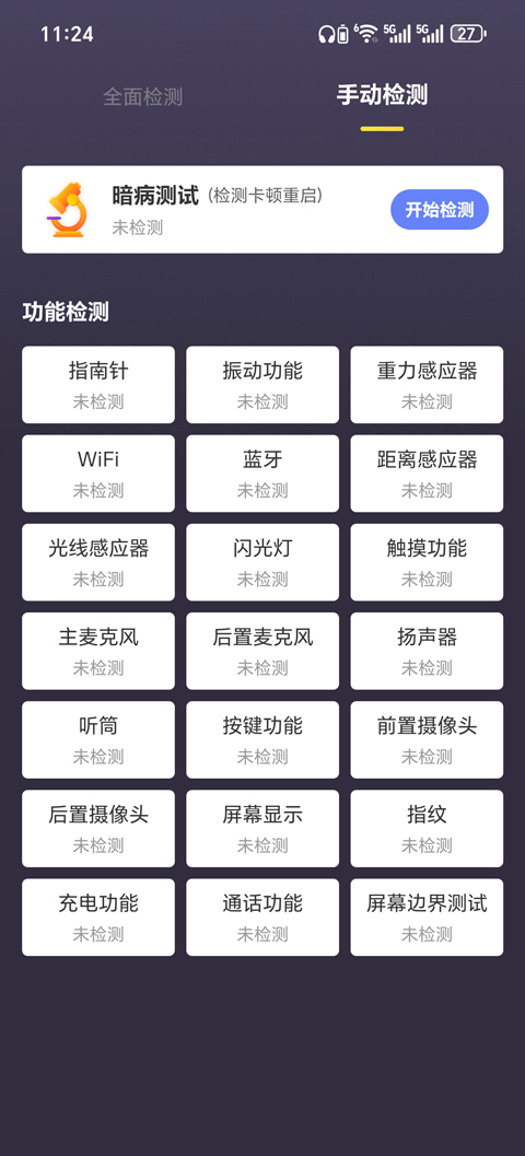 機(jī)大俠驗機(jī)助手