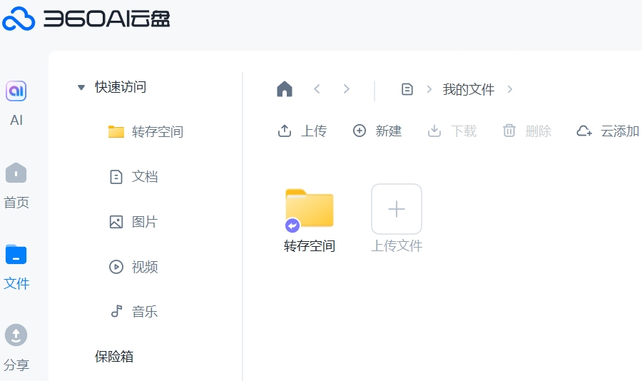 360AI云盘
