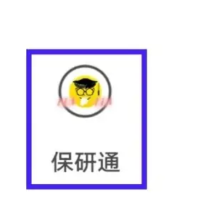 保研通