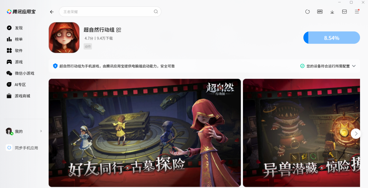 超自然行动组手游电脑版安装界面