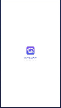 图片恢复大师安卓版