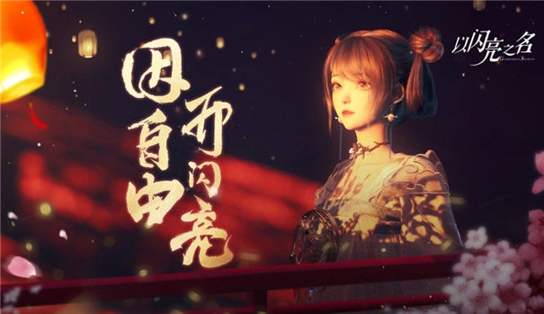 以闪亮之名体验服