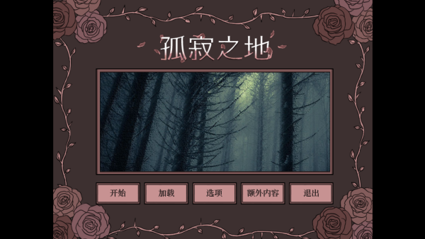 孤寂之地手机版