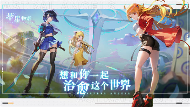 萃星物语公测版宣传图片