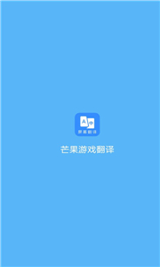 芒果游戲翻譯器不限次數(shù)版