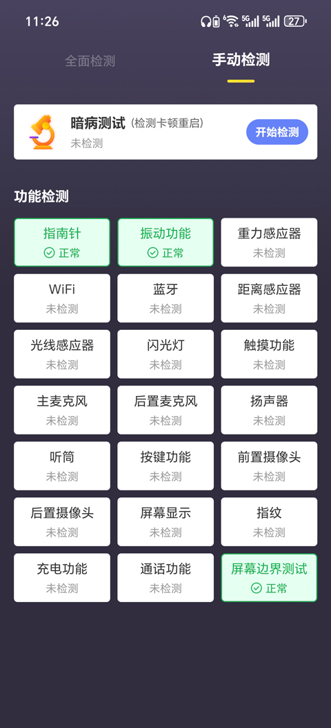 機(jī)大俠驗機(jī)助手