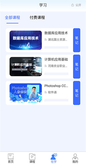 如何学习网课截图3