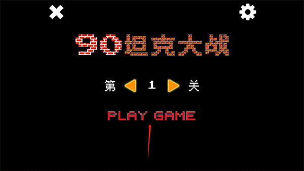 经典90坦克大战怎么玩配图1