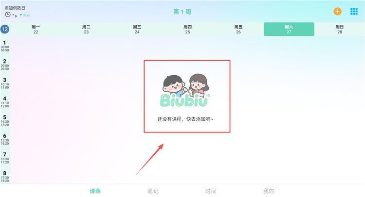 Biubiu课程表怎么使用配图1