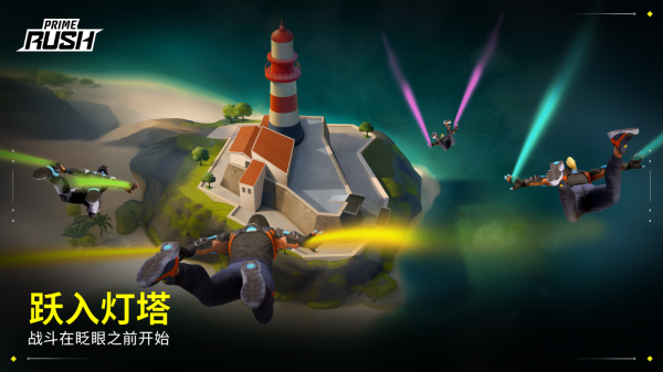 Prime Rush宣传图