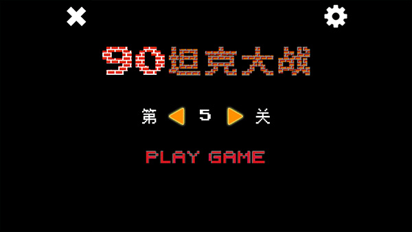 经典90坦克大战手机版宣传图