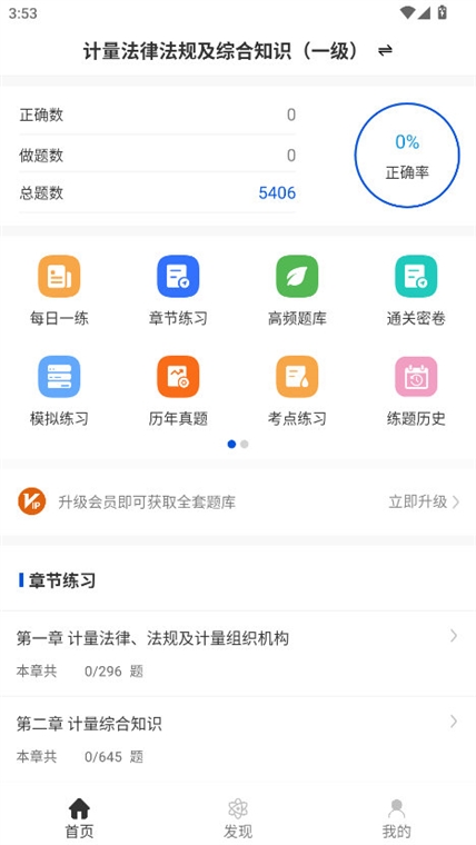 注册计量师智题库APP宣传图