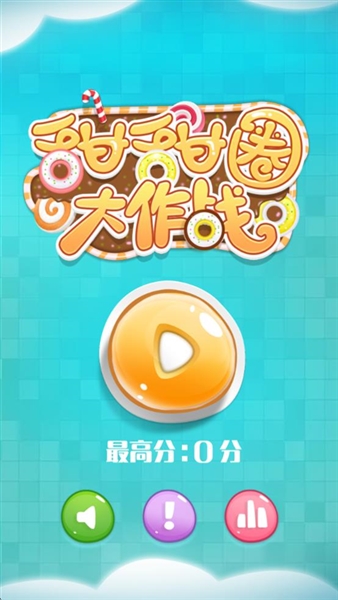 甜甜圈大作战宣传图